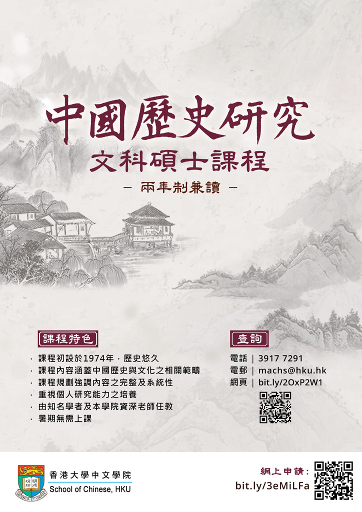 Master of Arts in Chinese Historical Studies (MACHS)
